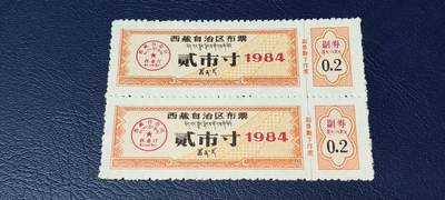 票证拍场，都是整版或者联票 - 🔥🔥西藏🔥🔥  西藏自治区布票 贰市寸   1984年，别看年代不久，但是非常少见！