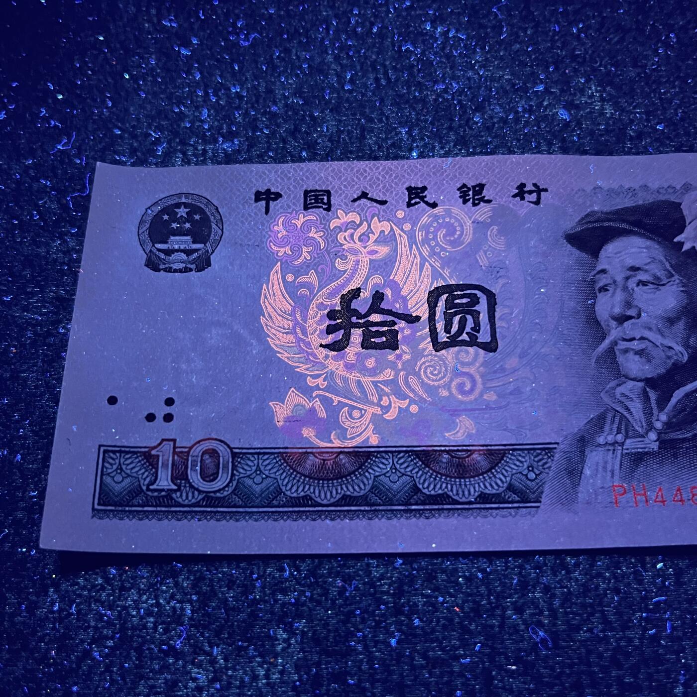 【强荧光】1980年拾圆，满版白钻，号码随机发货！