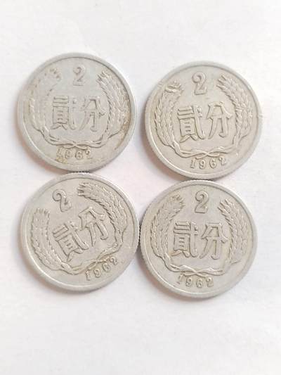 纪念币 硬币 评级币专场 1962年 2分四枚。