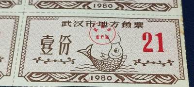 票证拍场    都是整版或者联票 武汉市地方鱼票    1980年发行     壹份