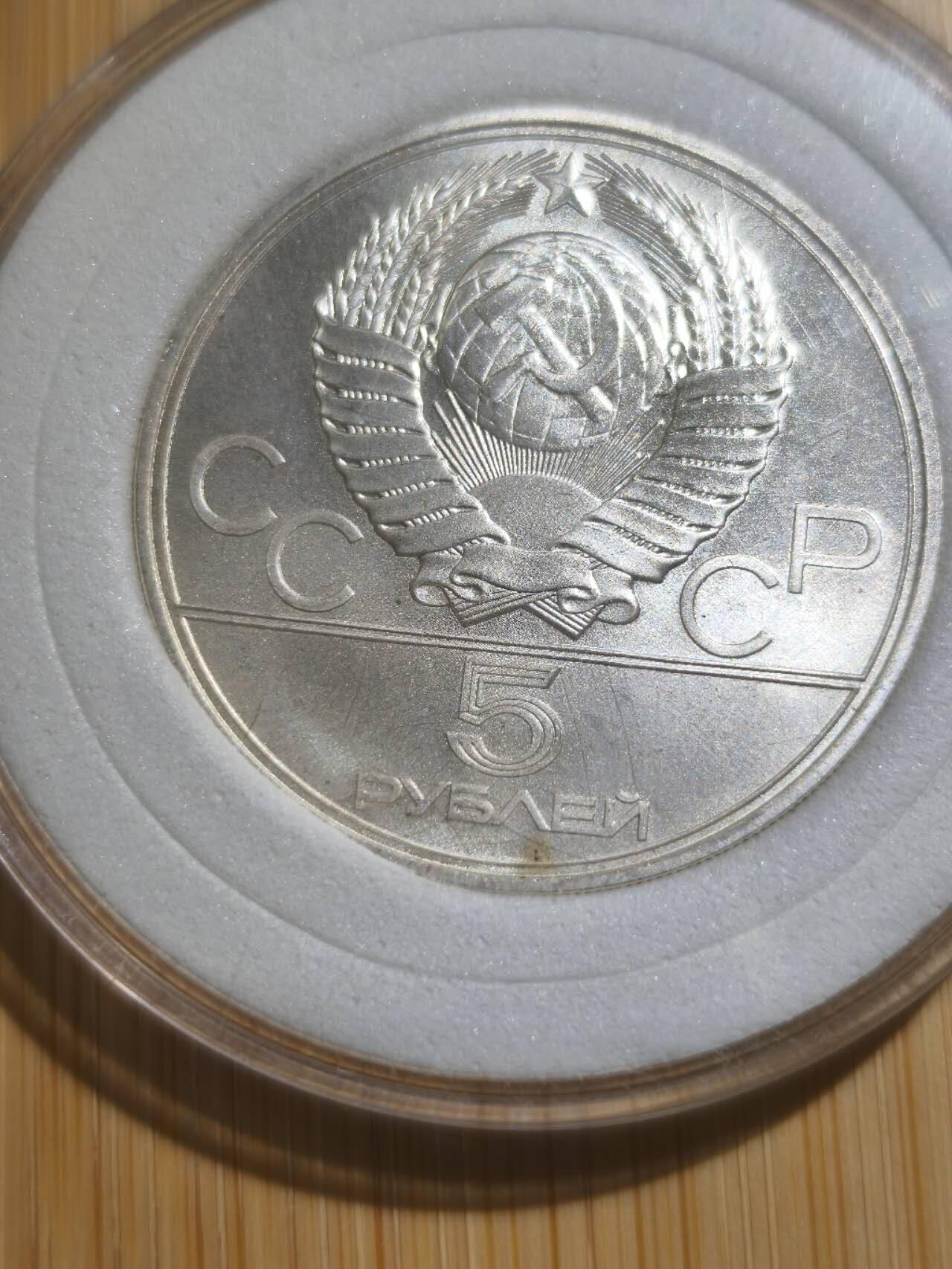 星盘钱币6.11机制币专场 1977年发行1980年莫斯科奥运会五卢布 列宁格勒城市景观 900银 16.67克 33毫米 自然氧化