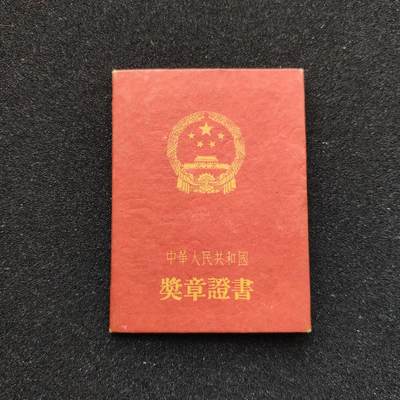 奖章证书(吉林乾安县) - 奖章证书(吉林乾安县)