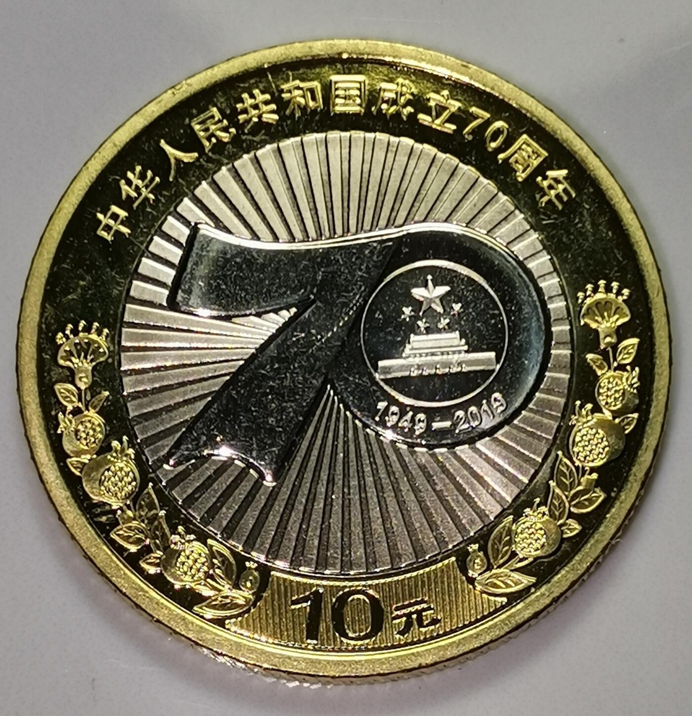 建国小全套纪念币，含建国40周年，建国50周年，建国70周年3枚！按实物图发货！