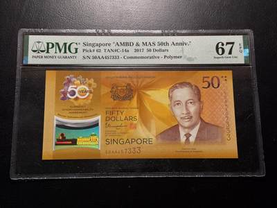 八十四场 - 新加坡50周年纪念币，pmg67E！0AA豹子号！