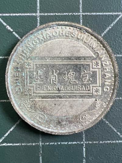 第1133  硬币专场 （无押金，捡漏，全场50包邮，偏远地区除外，接收代拍业务，本店十天发一次货） 生肖纪念币---虎