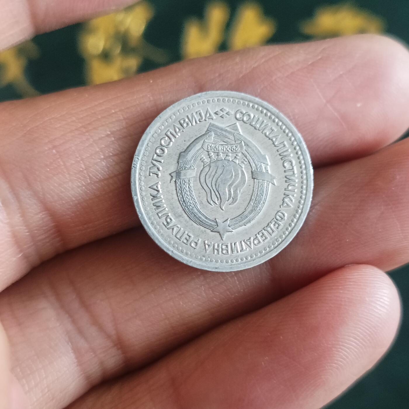 泡泡币外币第四十二场南斯拉夫专场全部不同版别可代拍15038385335微信 南斯拉夫