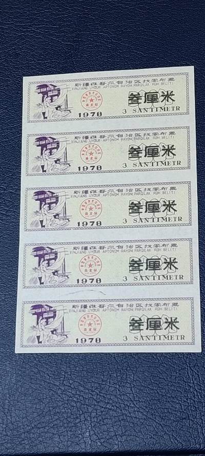 票证拍场    都是整版或者联票 🔥🔥新疆找零布票 🔥🔥🔥新疆维吾尔自治区找零布票，  1978年发行  叁厘米，5联，品相如图，按图发货