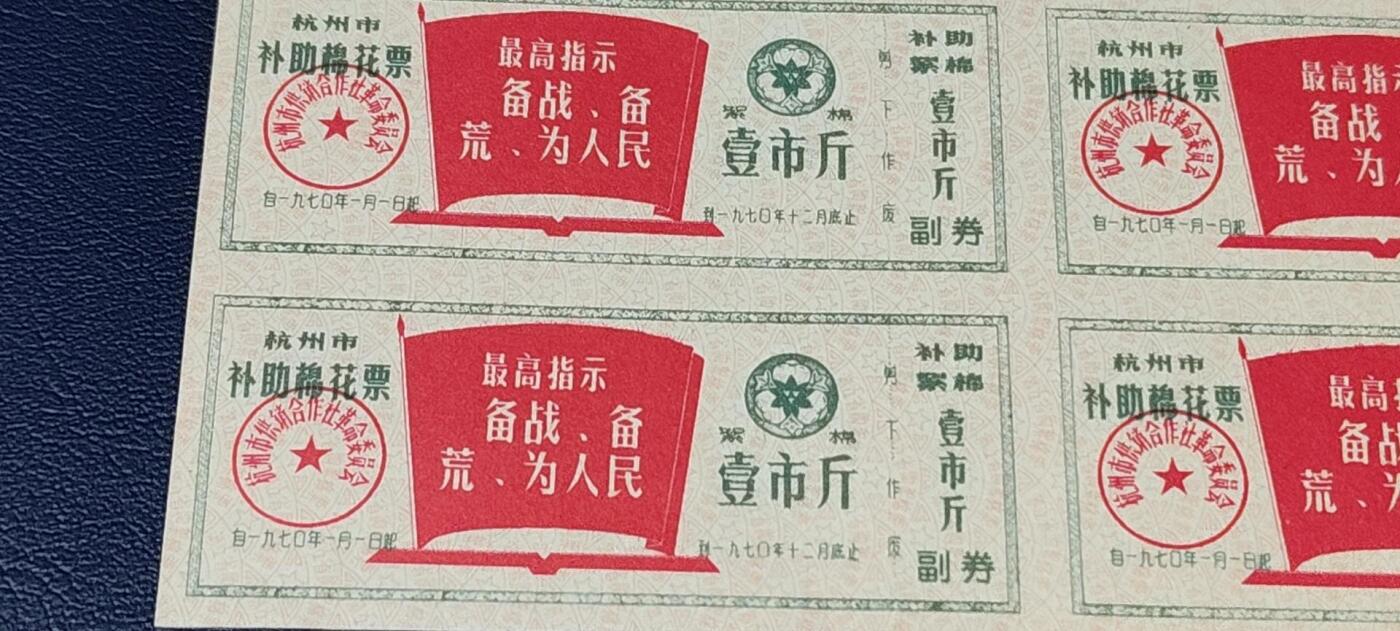 票证拍场    都是整版或者联票 🔥🔥最高指示🔥🔥  杭州市补助棉花票  壹市斤   1970年，带副劵！6联