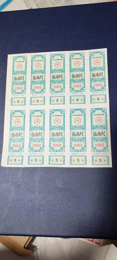 票证拍场，都是整版或者联票 - 河北省布票   面值  伍市尺    1983年发行   10联