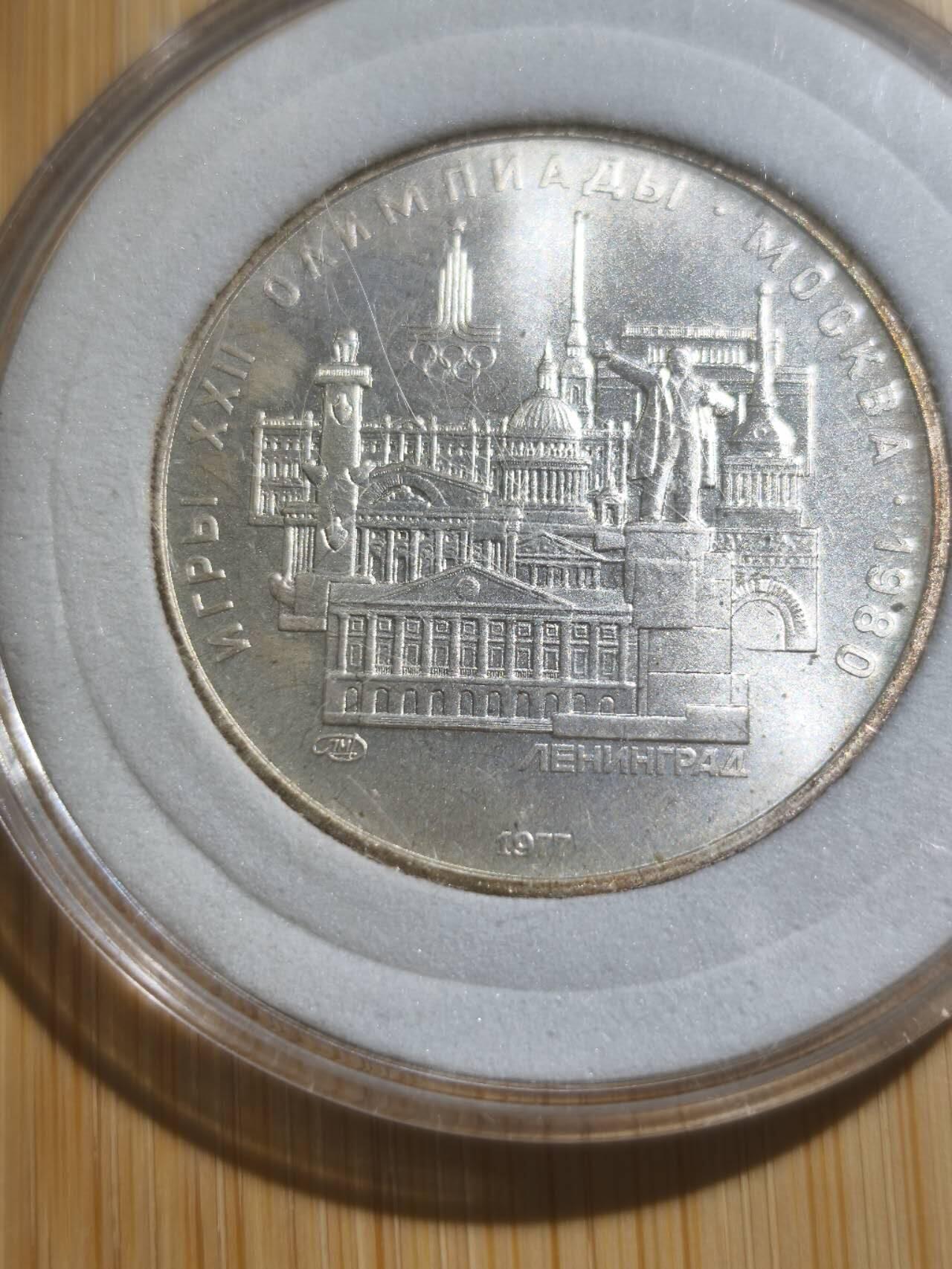 星盘钱币6.11机制币专场 1977年发行1980年莫斯科奥运会五卢布 列宁格勒城市景观 900银 16.67克 33毫米 自然氧化