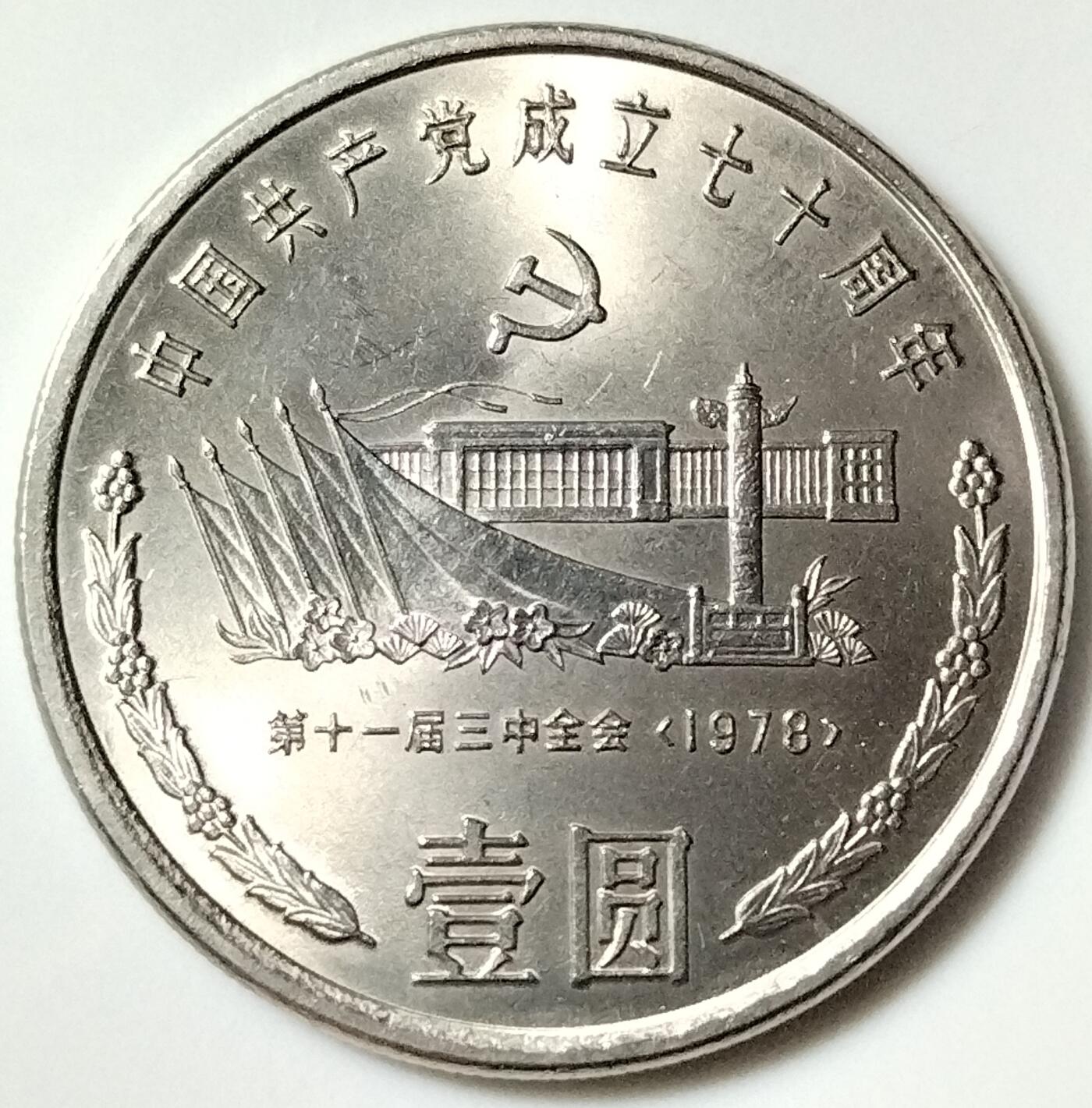庆祝建党70周年（1921年第一届全国代表大会，1935年遵义会议，1978年十一届三中全会），90周年，100周年纪念币，一套五枚！卷拆光品，按实物图发货！