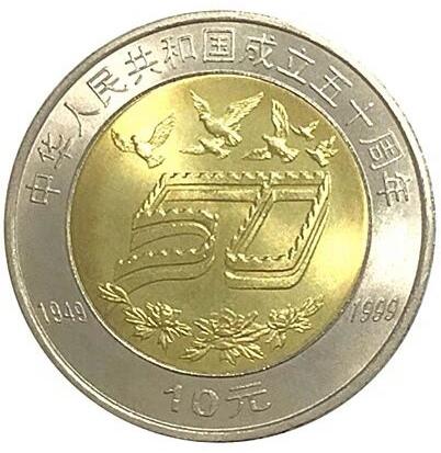 1999年庆祝建国50周年纪念币一枚，光品，按实物图发货！