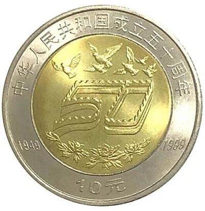 1999年庆祝建国50周年纪念币一枚，光品，按实物图发货！ - 1999年庆祝建国50周年纪念币一枚，光品，按实物图发货！