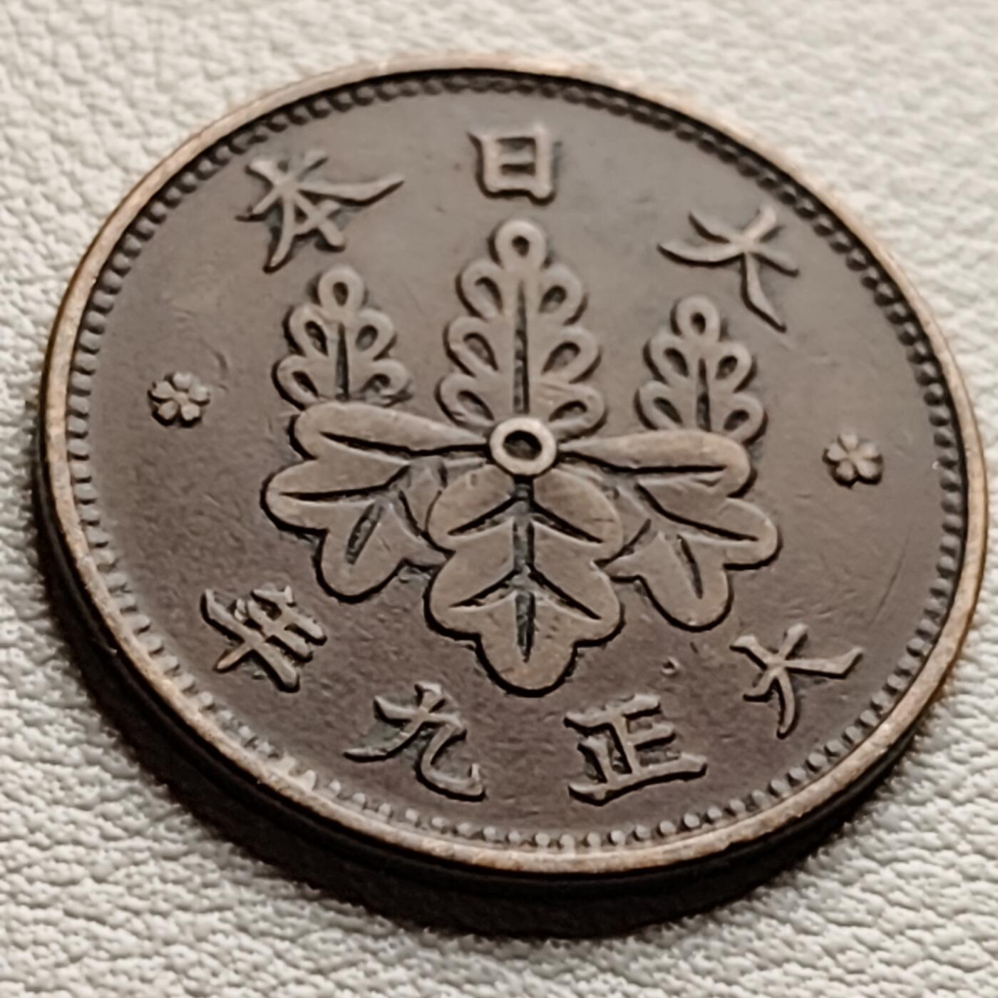 泉币菌-第33场-中外散币乐园 极美品 日本大正9年 枫叶一钱铜币