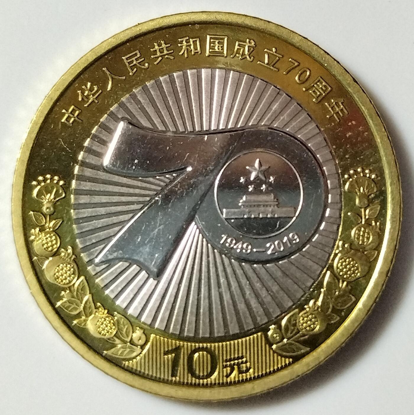 2019年建国70周年纪念币一枚，原光品相，按实物图发货！