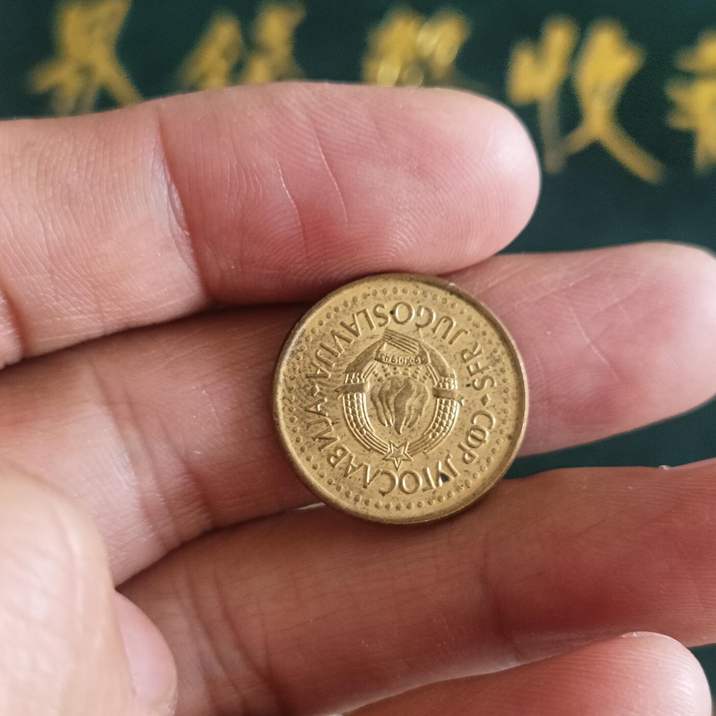 泡泡币外币第四十二场南斯拉夫专场全部不同版别可代拍15038385335微信 南斯拉夫
