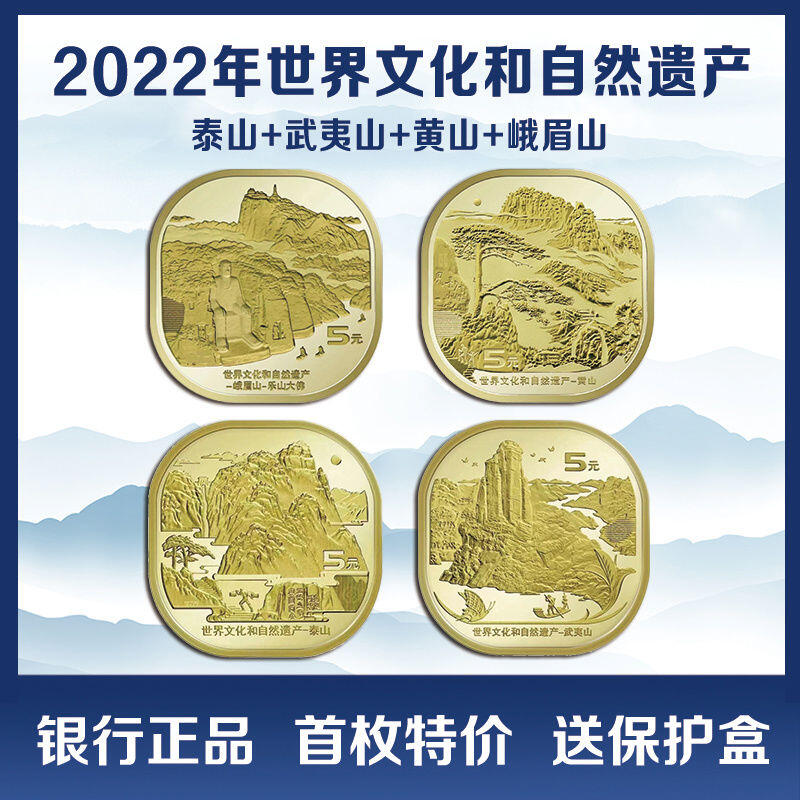 世界文化和自然遗产泰山、武夷山、黄山、峨眉山纪念币一套，中国首套异形纪念币，桶拆光品，按实物图发货！