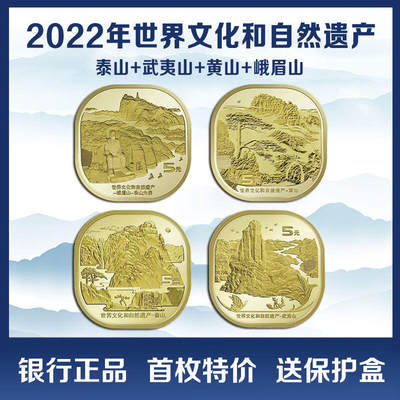 世界文化和自然遗产泰山、武夷山、黄山、峨眉山纪念币一套，中国首套异形纪念币，桶拆光品，按实物图发货！ - 世界文化和自然遗产泰山、武夷山、黄山、峨眉山纪念币一套，中国首套异形纪念币，桶拆光品，按实物图发货！