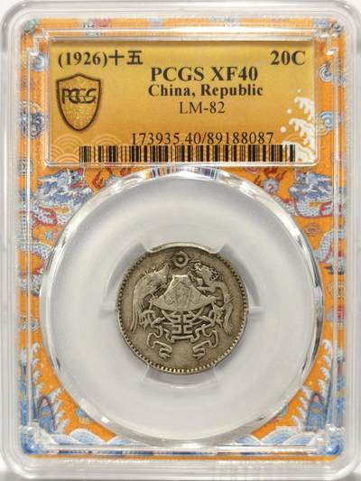 博洋堂“追光而行”五月精品专场暨第124期（全场包邮） - PCGS XF40 民国十五年龙凤二角银币，PCGS限量版龙纹盒