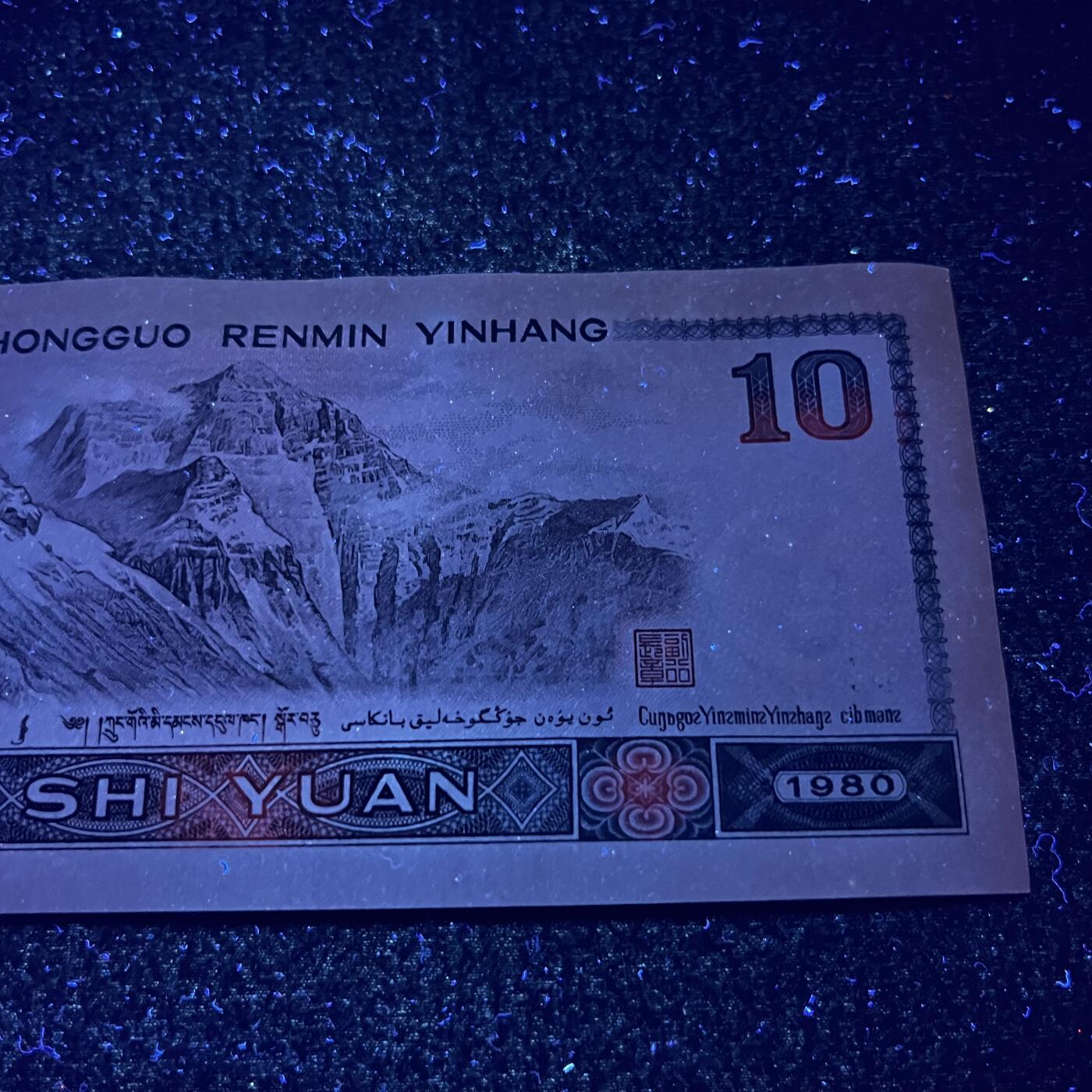 【强荧光】1980年拾圆，满版白钻，号码随机发货！