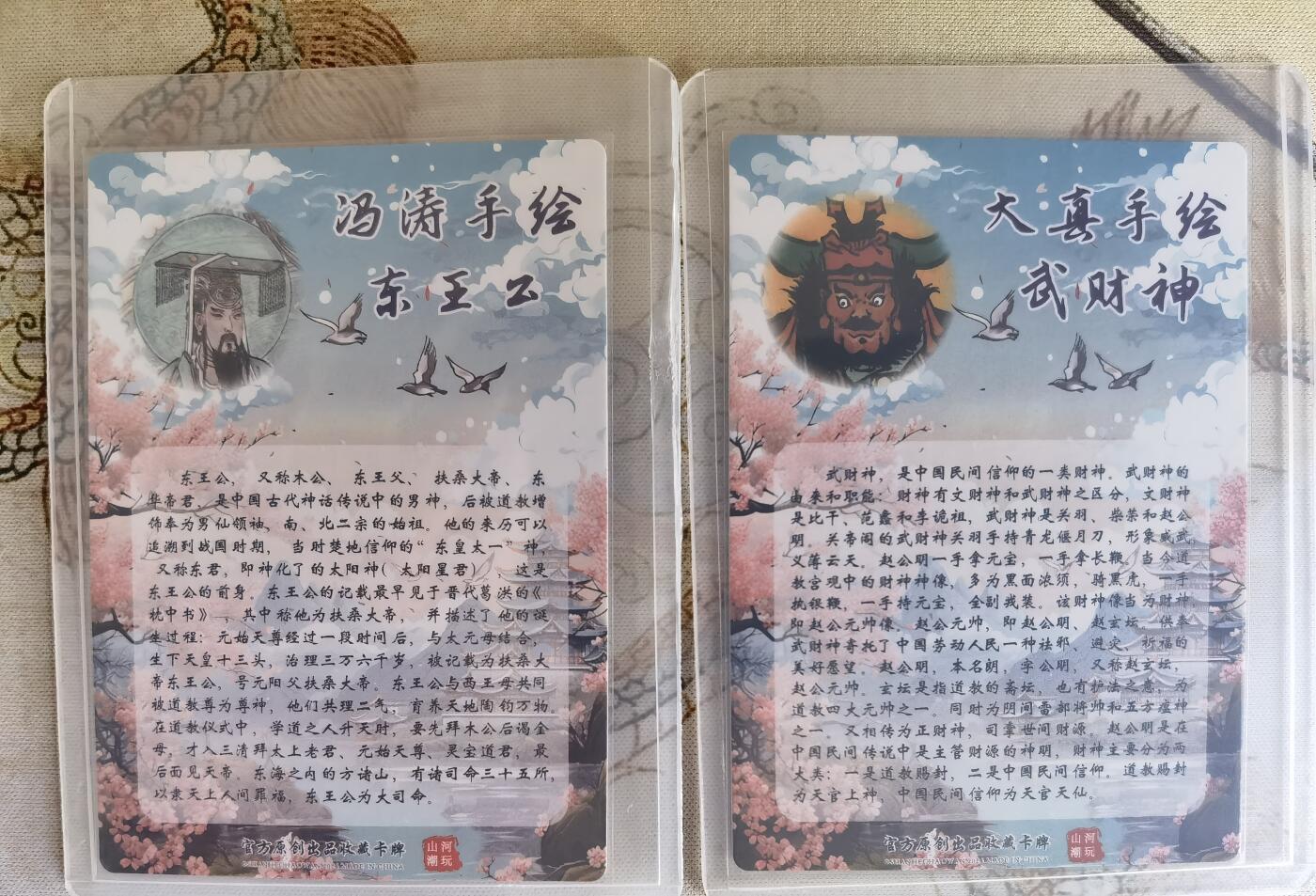 奇趣收藏卡牌拍卖第17场 山河潮玩  冯涛 东王公，大真 武财神  粗闪 各1张 全新覆膜卡夹卡膜保护