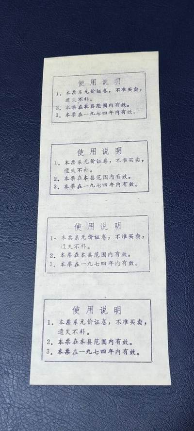 票证拍场    都是整版或者联票 🔥 🔥语录🔥🔥售蛋购糖票🔥 面值肆市两，🔥 带语录🔥 正面写着以粮为纲、全面发展。4联张。1974年发行的老票证，品相不错，非常难得