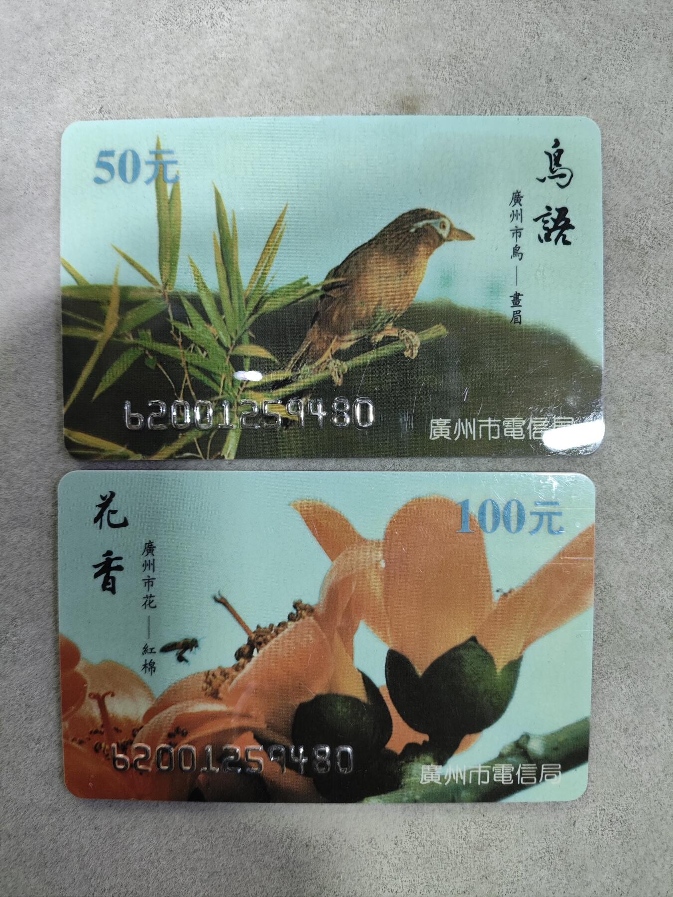 爱淘收藏电话卡第一期 广州市电信局200卡 96 P6 广州市花/市鸟 2枚一套全