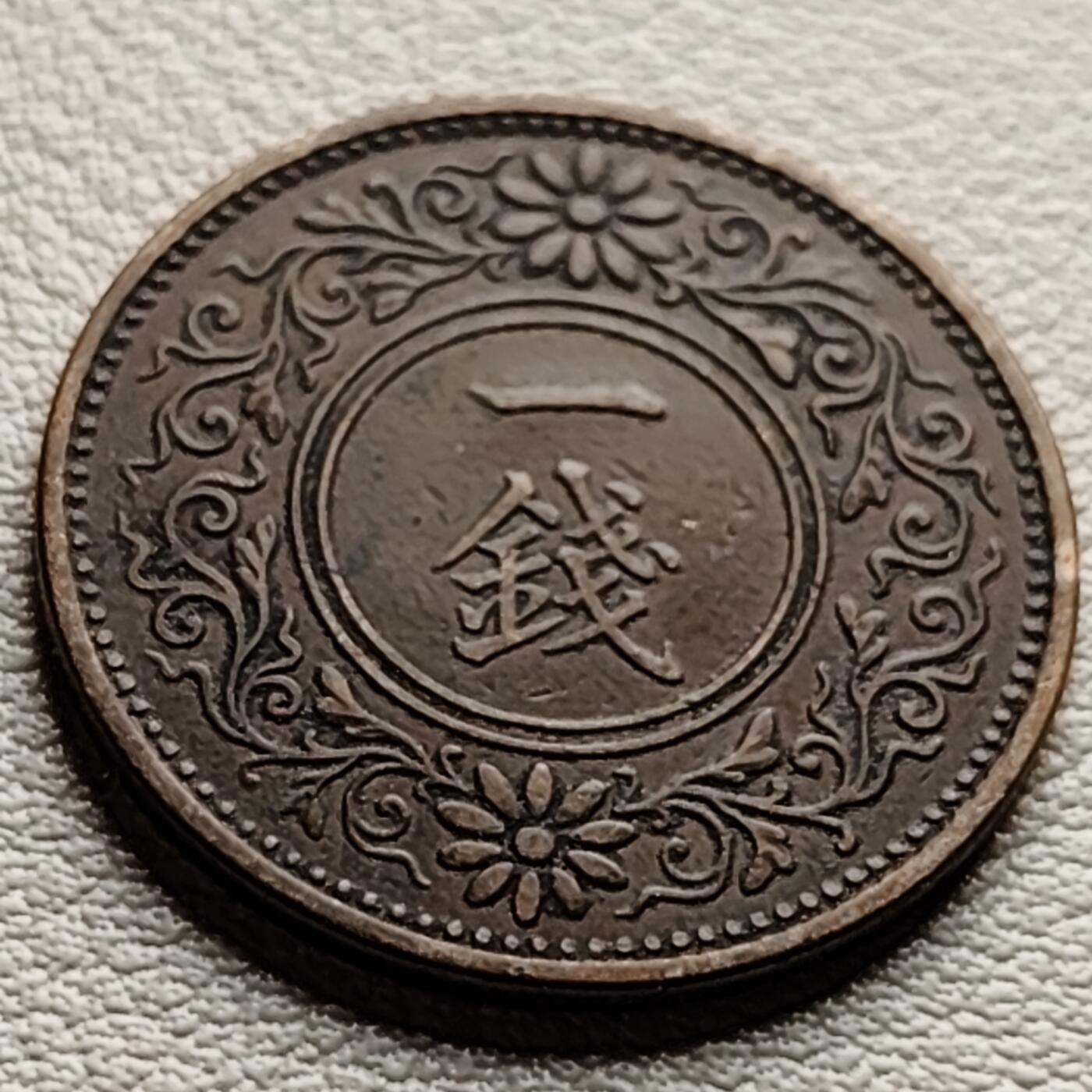泉币菌-第33场-中外散币乐园 极美品 日本大正9年 枫叶一钱铜币
