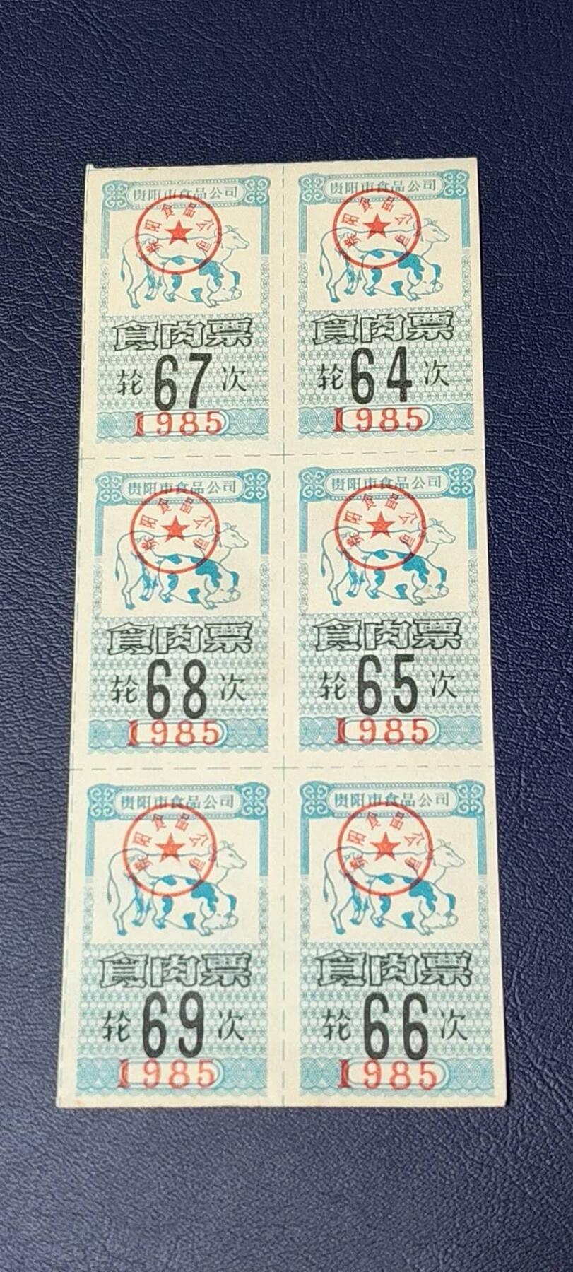 票证拍场    都是整版或者联票 贵阳市食品公司    食肉票    1985年发行    6联