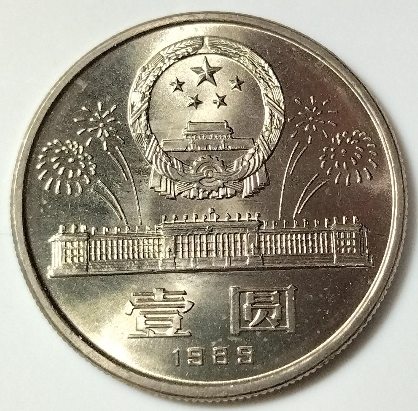 1989年庆祝建国40周年纪念币一枚，原光品相，按实物图发货！