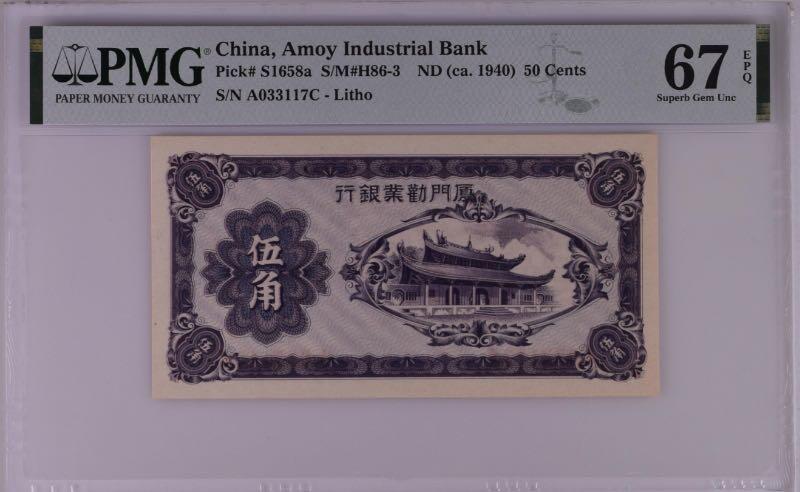 【乾奕收藏】出民国38年1949年厦门劝业银行壹角，美国PMG67E，0137组合数四人四靓号，民国纸币经过80年能保存如此品相实属难得，喜欢的老板不要错过，评级币一切以分数为准，售出非假不退