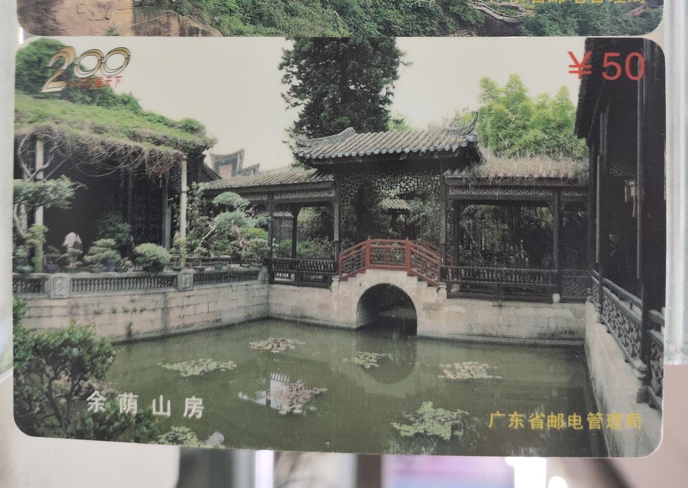 爱淘收藏电话卡第一期 广东省邮电管理局200卡 97 J15 番禺风光 3枚一套全