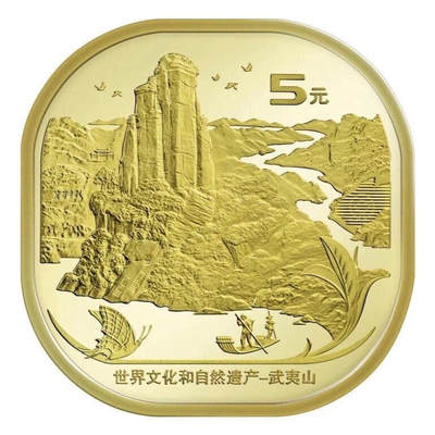 世界文化和自然遗产武夷山纪念币，中国第二枚异形纪念币，桶拆光品，按实物图发货！ - 世界文化和自然遗产武夷山纪念币，中国第二枚异形纪念币，桶拆光品，按实物图发货！