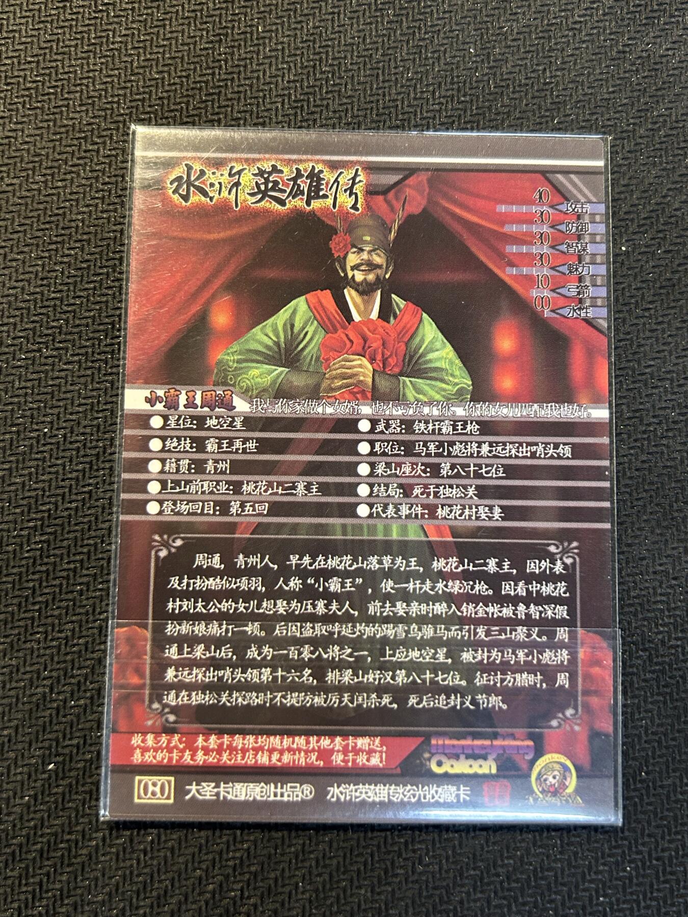 小二郎卡牌驿站 第13期 5月28号周三20:00点截拍【持续优惠收拍中】 【稀缺精品特卡，地煞】司马大圣卡通原创-新新水浒-粗闪收藏卡-小霸王·周通（品相请看图，默认边有瑕疵）