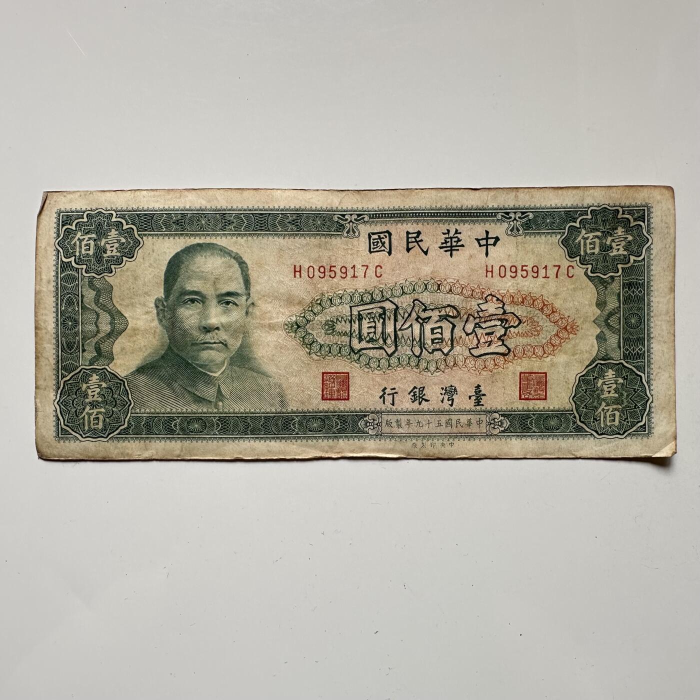 🌹外币初藏🌹🐯2025年第57场  端午精品场 民国59年¥100