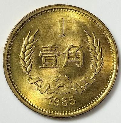 1985年长城币1角硬币，全新原光，按图发货！ - 1985年长城币1角硬币，全新原光，按图发货！