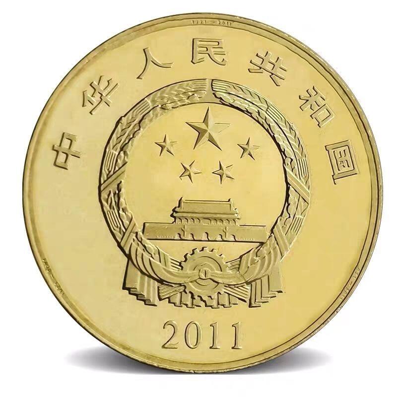 2011年庆祝建党90周年纪念币，卷拆光品，按实物图发货！