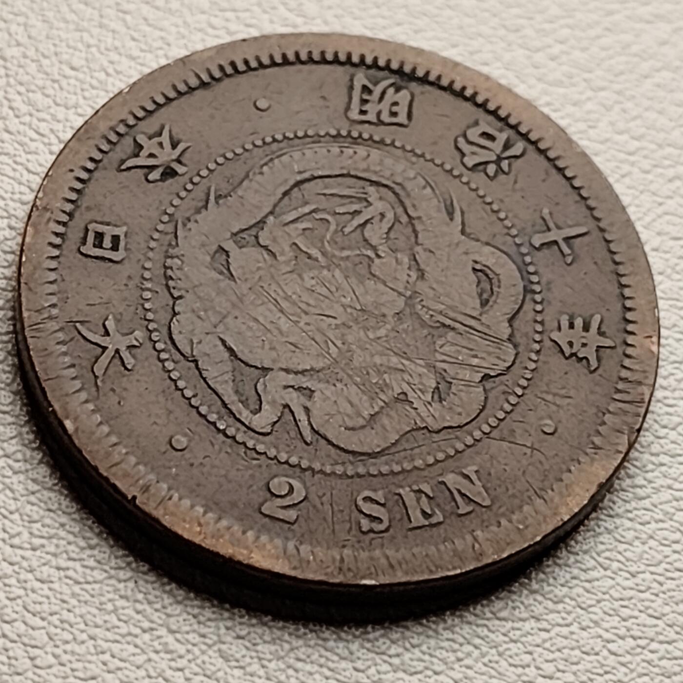 泉币菌-第33场-中外散币乐园 百年老铜币 日本明治十年 龙二钱铜币 32mm