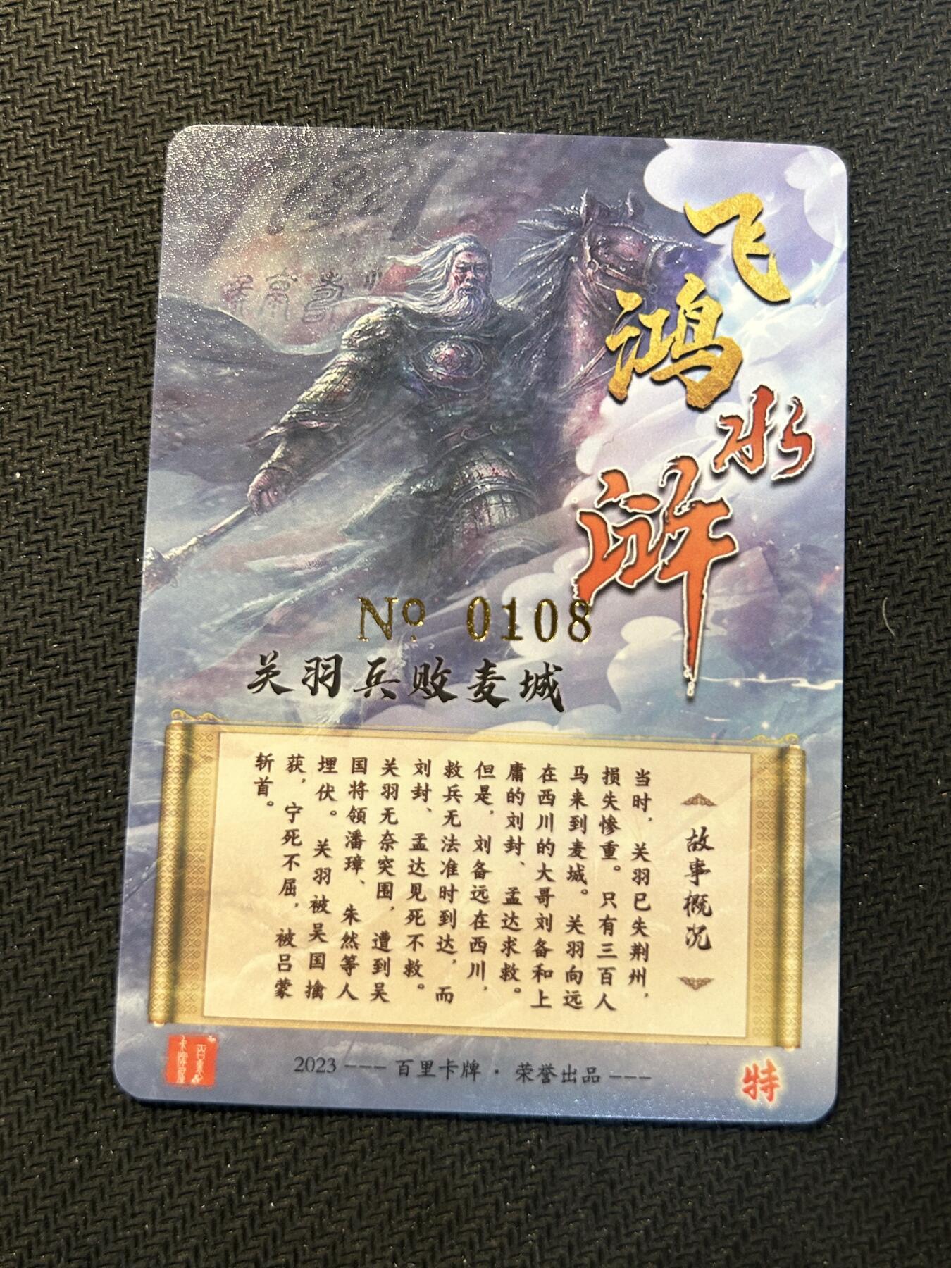 小二郎卡牌驿站 第13期 5月28号周三20:00点截拍【持续优惠收拍中】 【亲签卡】百里卡牌-飞鸿水浒-特卡-关羽兵败麦城-幻粗-鞠嘉宁-亲签(108编号）