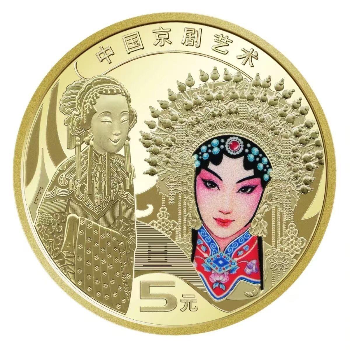 2024年中国京剧艺术纪念币旦角，彩色品种，按图发货，多拍合邮！