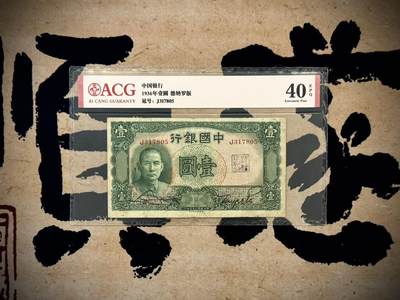 【乾奕收藏】出民国25年1936年中国银行德纳罗壹圆，稀少单字轨，爱藏ACG40E，正面右侧有一处印章，民国纸币经过80年能保存如此品相实属难得，喜欢的老板不要错过，评级币一切以分数为准，售出非假不退 - 【乾奕收藏】出民国25年1936年中国银行德纳罗壹圆，稀少单字轨，爱藏ACG40E，正面右侧有一处印章，民国纸币经过80年能保存如此品相实属难得，喜欢的老板不要错过，评级币一切以分数为准，售出非假不退