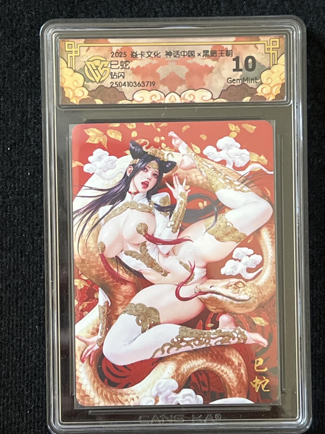 卡牌发烧友第4期（各类国潮卡牌，不寄存，自制卡难免瑕疵，可能存在出厂瑕疵，品控介意勿拍！） 燎原 神话中国 巳蛇 钻闪 黑暗王朝作品 10g 备注 719