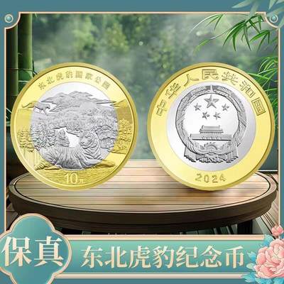 2024年国家公园系列东北虎豹纪念币，卷拆光品！配小圆盒，多拍合邮！ - 2024年国家公园系列东北虎豹纪念币，卷拆光品！配小圆盒，多拍合邮！
