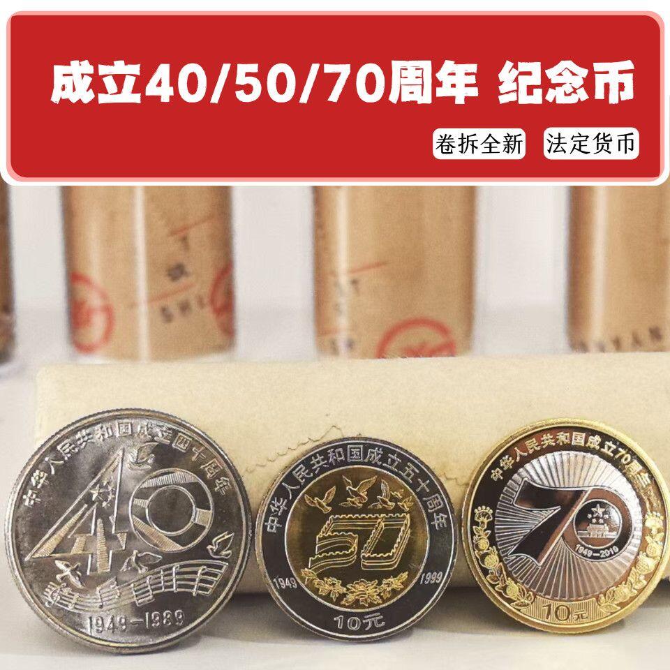 建国小全套纪念币，含建国40周年，建国50周年，建国70周年3枚！按实物图发货！
