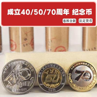 建国小全套纪念币，含建国40周年，建国50周年，建国70周年3枚！按实物图发货！ - 建国小全套纪念币，含建国40周年，建国50周年，建国70周年3枚！按实物图发货！