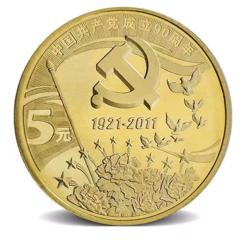 2011年庆祝建党90周年纪念币，卷拆光品，按实物图发货！