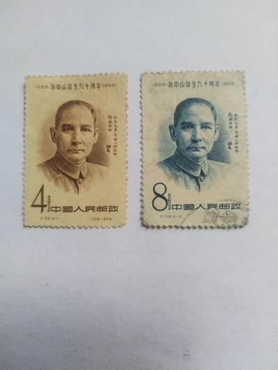 邮票专场 1956年 孙中山诞生九十周年纪念邮票一套。