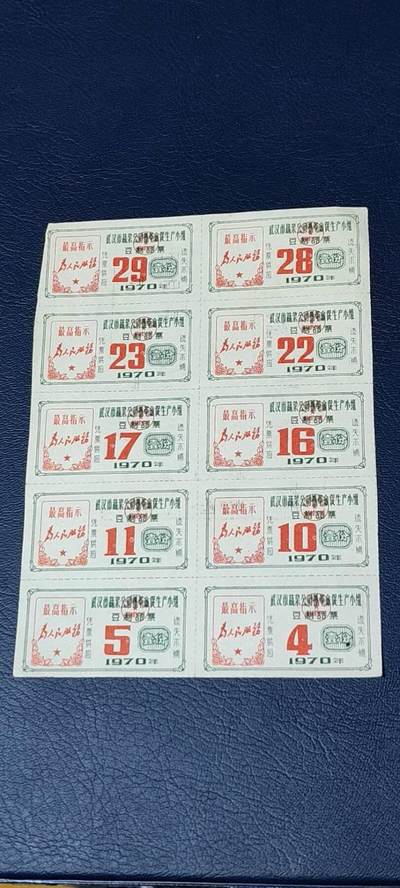 票证拍场    都是整版或者联票 🔥🔥最高指示🔥🔥武汉市豆制品票，整版，1970年度发行，10联张