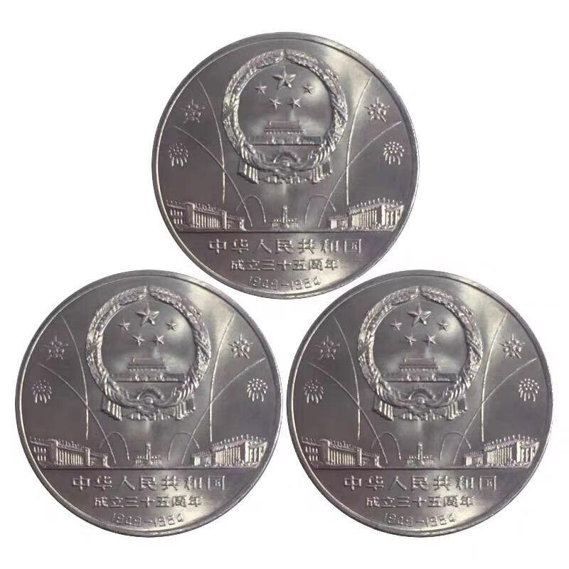 1984年建国35周年纪念币一套，含华表，大典，欢庆各一枚，好品，按实物图发货！