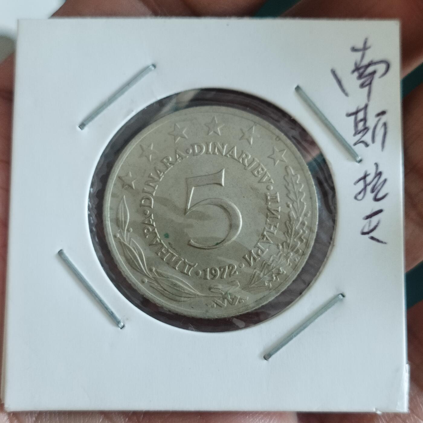 泡泡币外币第四十二场南斯拉夫专场全部不同版别可代拍15038385335微信 南斯拉夫